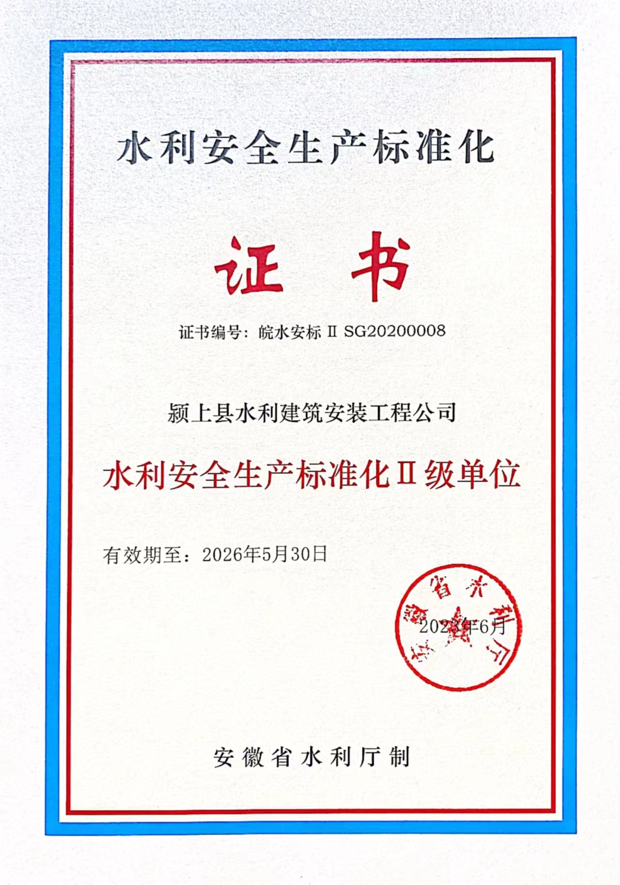 水利安全生產(chǎn)標(biāo)準(zhǔn)化證書