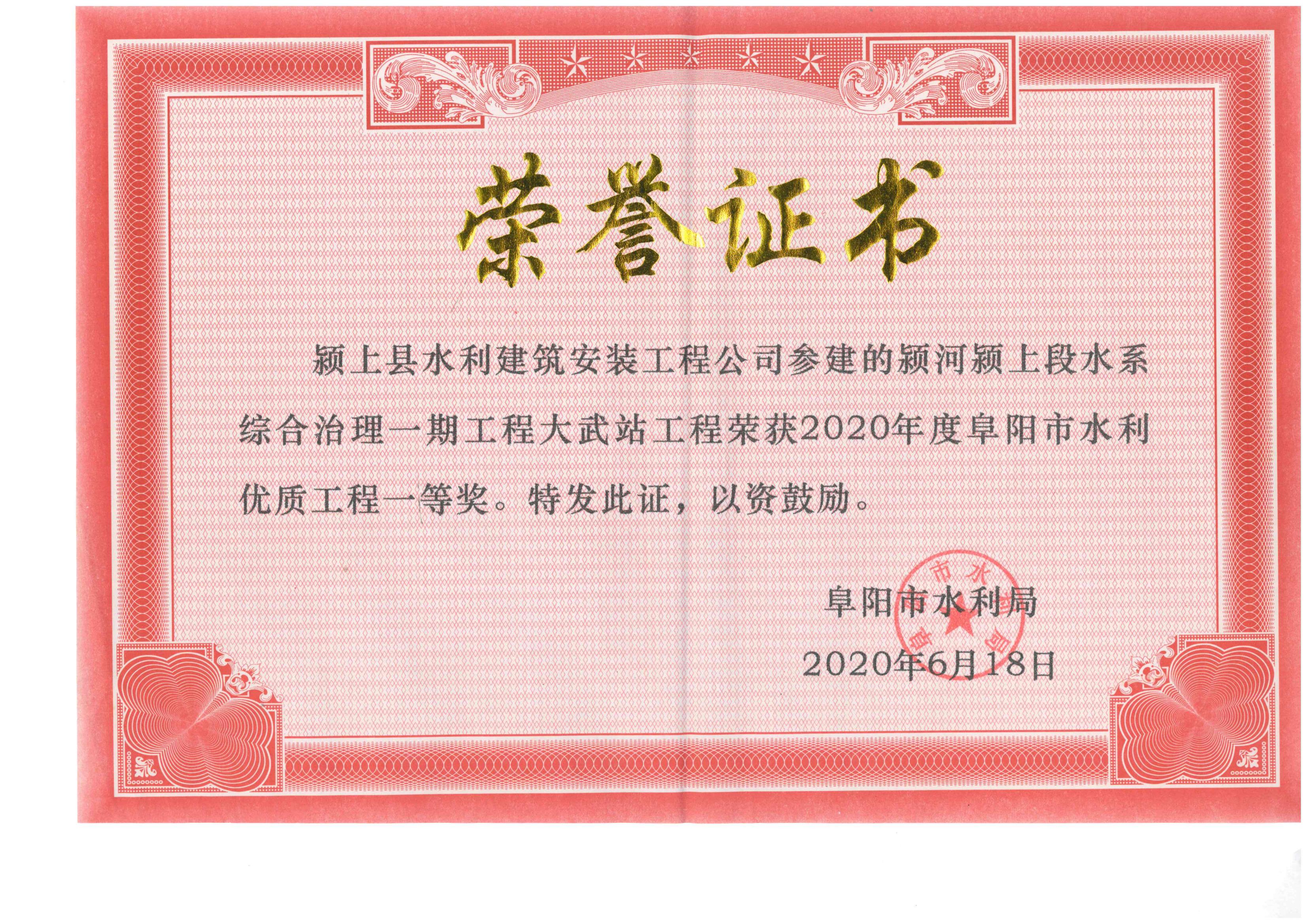 阜陽(yáng)市水利優(yōu)質(zhì)工程一等獎(jiǎng)