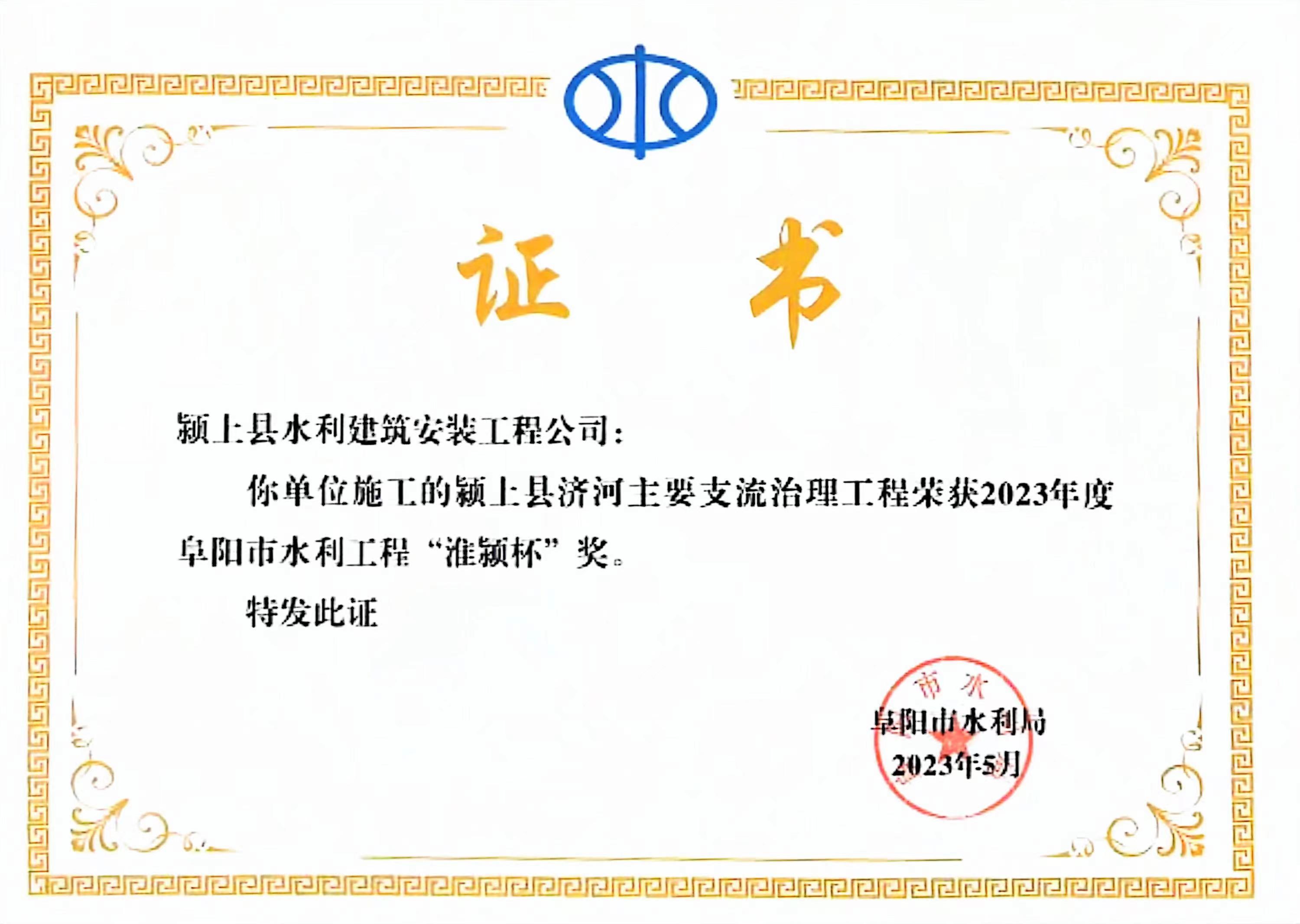阜陽(yáng)市水利工程“淮潁杯”獎(jiǎng)